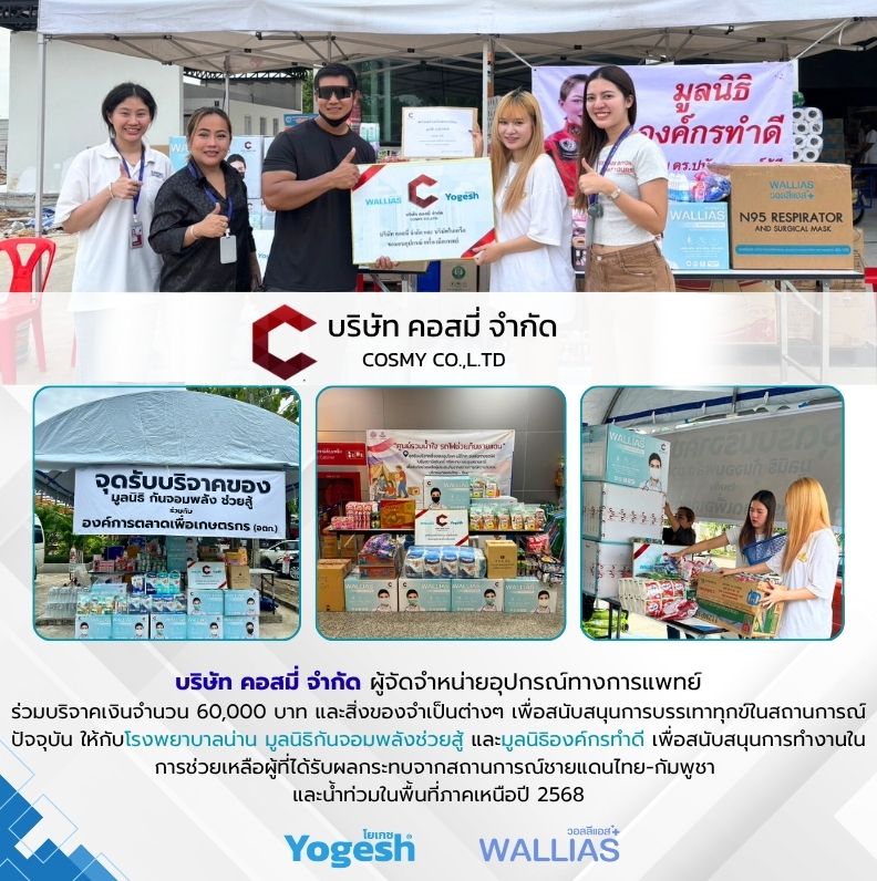 บริจาคสิ่งของเพื่อสนับสนุนการทำงานในการช่วยเหลือผู้ที่ได้รับผลกระทบจากสถานการณ์ชายแดนไทย-กัมพูชา และน้ำท่วมในพื้นที่ภาคเหนือ